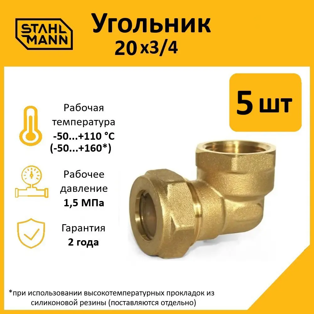 Фото 2 Угол комбинированный 90° Stahlmann 3/4"x20 мм ВР латунь 5 шт Фото 2 Угол комбинированный 90° Stahlmann 3/4"x20 мм ВР латунь 5 шт
