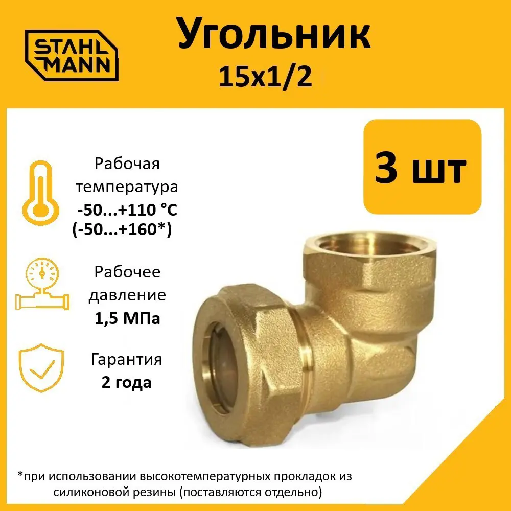 Фото Угол комбинированный 90° Stahlmann 1/2"x15 мм ВР латунь 2 шт Фото Угол комбинированный 90° Stahlmann 1/2"x15 мм ВР латунь 2 шт