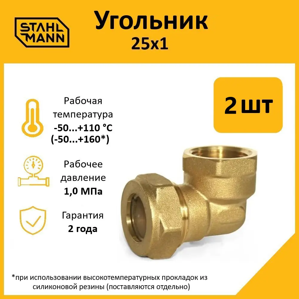 Фото 2 Угол комбинированный 90° Stahlmann 1"x25 мм ВР латунь 2 шт Фото 2 Угол комбинированный 90° Stahlmann 1"x25 мм ВР латунь 2 шт