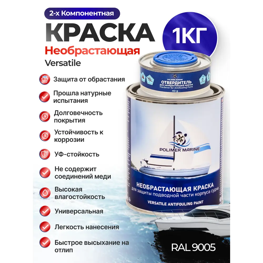 Фото Краска необрастающая для судов Polimer Marine Versatile двухкомпонентная матовая черная 1 кг Фото Краска необрастающая для судов Polimer Marine Versatile двухкомпонентная матовая черная 1 кг