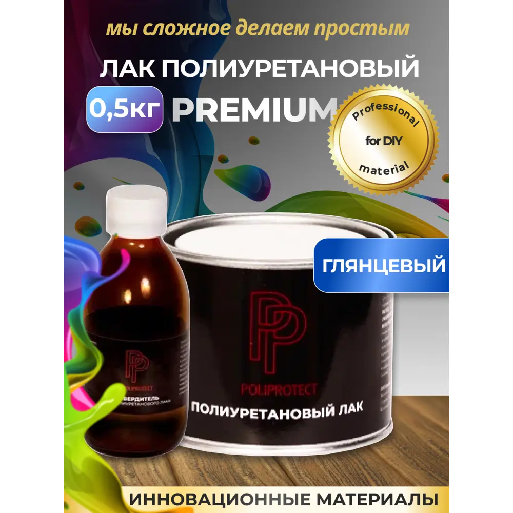 Фото Лак полиуретановый двухкомпонентный PoliProtect глянцевый 385 гр и 115 гр Фото Лак полиуретановый двухкомпонентный PoliProtect глянцевый 385 гр и 115 гр
