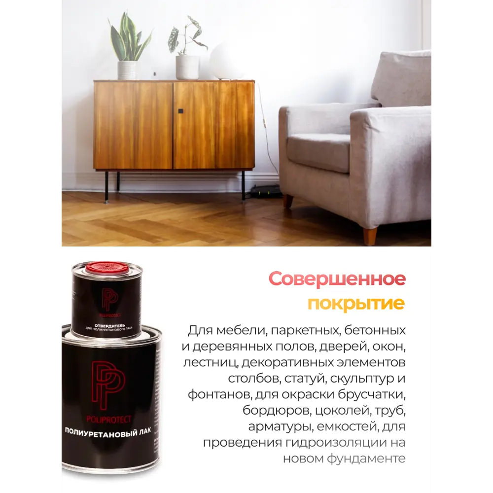 Фото 3 Лак полиуретановый двухкомпонентный PoliProtect матовый 1.925 кг и 0.575 кг Фото 3 Лак полиуретановый двухкомпонентный PoliProtect матовый 1.925 кг и 0.575 кг