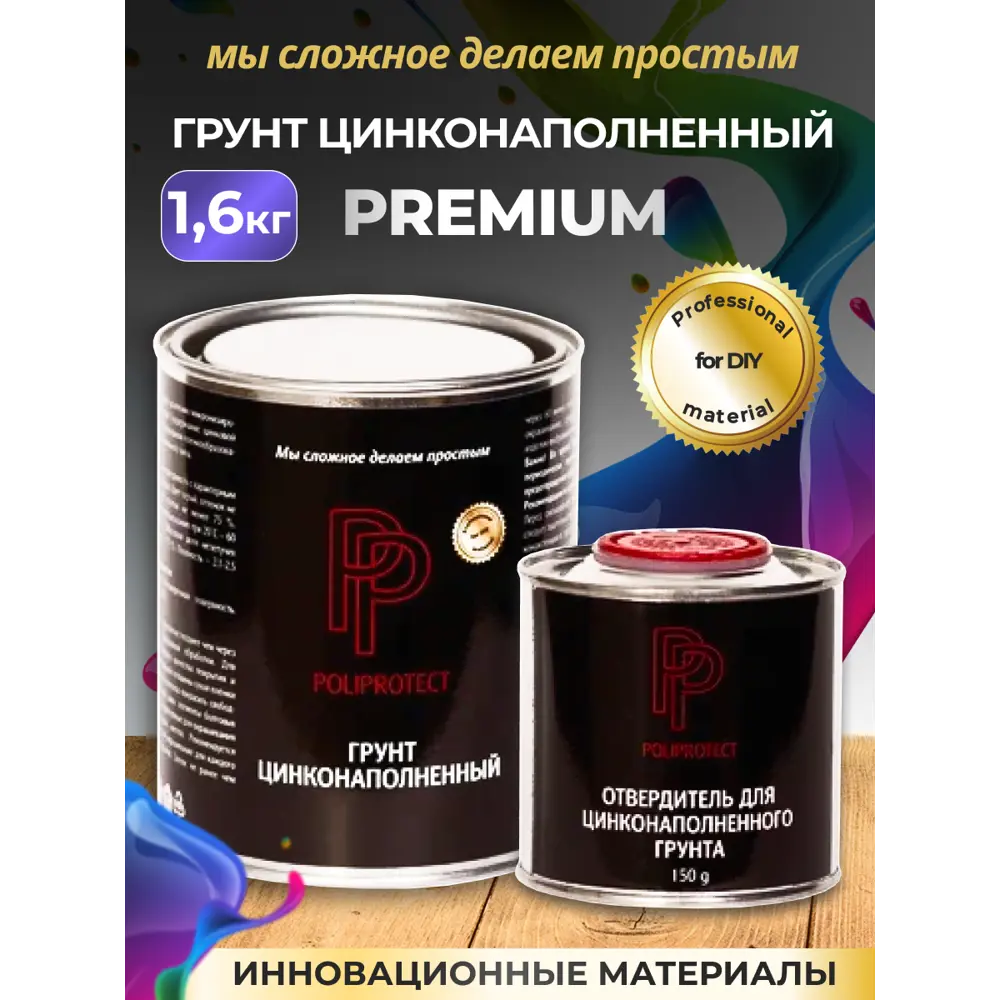 Фото Грунт эпоксидный 2К PoliProtect цинконаполненный 1.450 кг и 150 гр Фото Грунт эпоксидный 2К PoliProtect цинконаполненный 1.450 кг и 150 гр