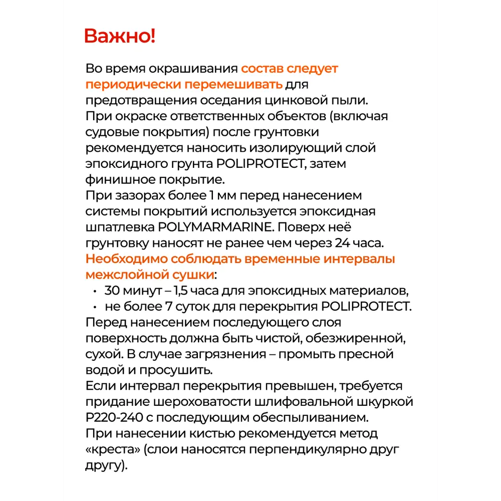 Фото 7 Грунт эпоксидный 2К PoliProtect цинконаполненный 3.18 кг и 320 гр Фото 7 Грунт эпоксидный 2К PoliProtect цинконаполненный 3.18 кг и 320 гр