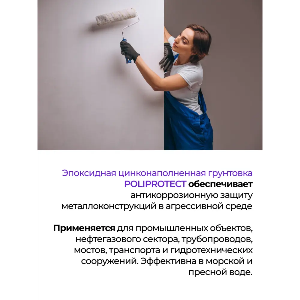 Фото 3 Грунт эпоксидный 2К PoliProtect цинконаполненный 3.18 кг и 320 гр Фото 3 Грунт эпоксидный 2К PoliProtect цинконаполненный 3.18 кг и 320 гр