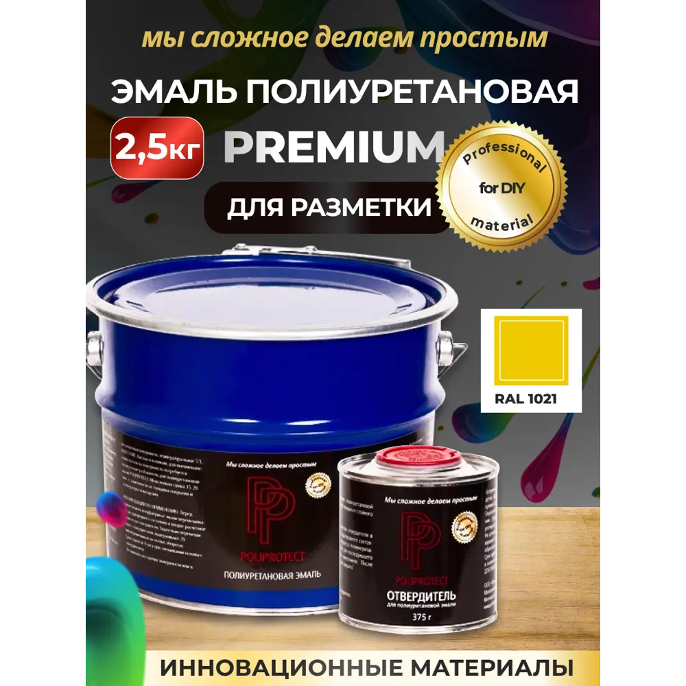 Фото Эмаль полиуретановая двухкомпонентная PoliProtect глянцевая желтая 2.125 кг и 0.375 кг Фото Эмаль полиуретановая двухкомпонентная PoliProtect глянцевая желтая 2.125 кг и 0.375 кг