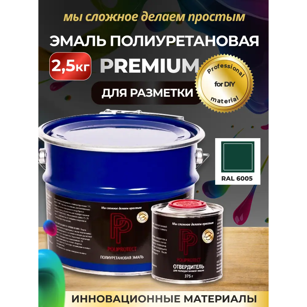 Фото Эмаль полиуретановая двухкомпонентная PoliProtect глянцевая зеленая 2.125 кг и 0.375 кг Фото Эмаль полиуретановая двухкомпонентная PoliProtect глянцевая зеленая 2.125 кг и 0.375 кг