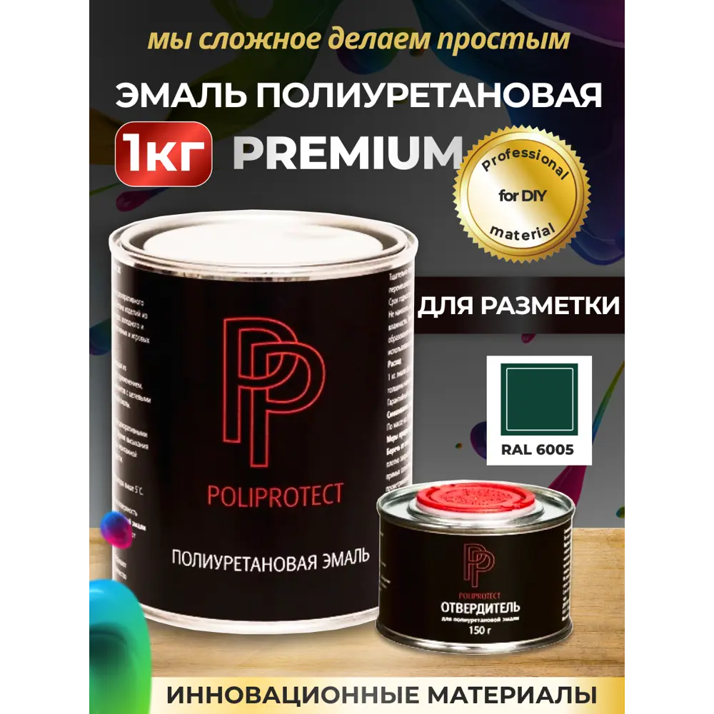 Фото 2 Эмаль полиуретановая двухкомпонентная PoliProtect глянцевая зеленая 850 гр и 150 гр Фото 2 Эмаль полиуретановая двухкомпонентная PoliProtect глянцевая зеленая 850 гр и 150 гр