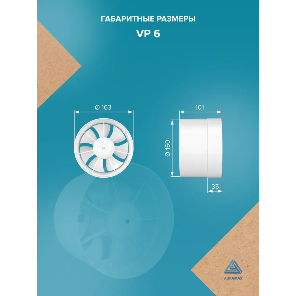 Фото 4 Вентилятор осевой канальный вытяжной Auramax VP D160 мм 38 дБ 300 м³/ч цвет белый Фото 4 Вентилятор осевой канальный вытяжной Auramax VP D160 мм 38 дБ 300 м³/ч цвет белый