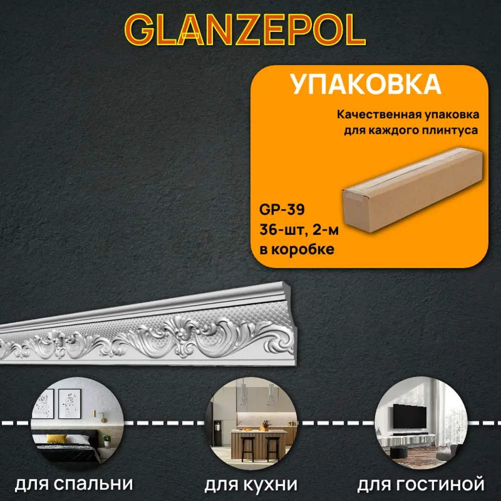 Фото Плинтус потолочный Glanzepol GP-39-36, 80x2000мм 36 шт, цвет белый Фото Плинтус потолочный Glanzepol GP-39-36, 80x2000мм 36 шт, цвет белый
