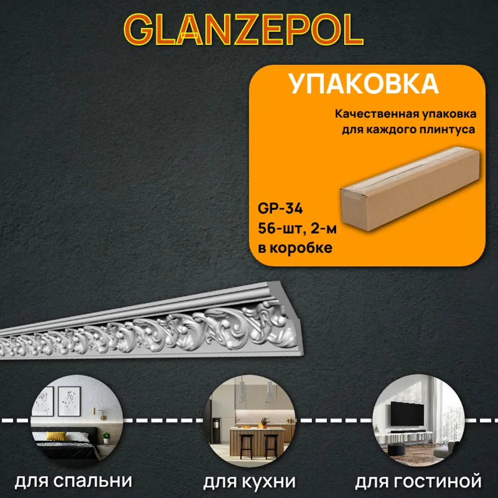 Фото 2 Плинтус потолочный Glanzepol GP-34-56, 60x2000мм 56 шт, цвет белый Фото 2 Плинтус потолочный Glanzepol GP-34-56, 60x2000мм 56 шт, цвет белый