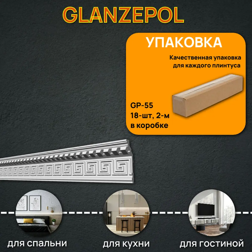 Фото Плинтус потолочный Glanzepol GP-55-18, 122x2000мм 18 шт, цвет белый Фото Плинтус потолочный Glanzepol GP-55-18, 122x2000мм 18 шт, цвет белый