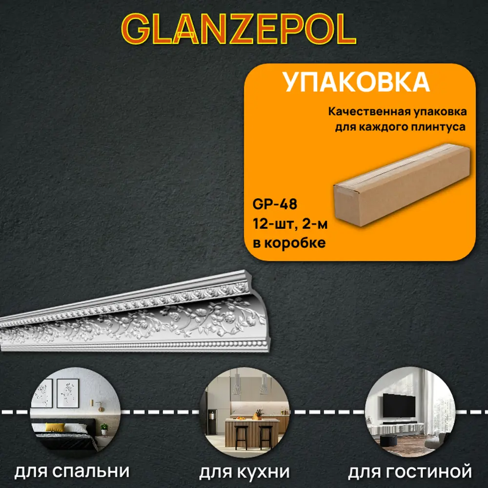 Фото 2 Плинтус потолочный Glanzepol GP-48-12, 118x2000мм 12 шт, цвет белый Фото 2 Плинтус потолочный Glanzepol GP-48-12, 118x2000мм 12 шт, цвет белый