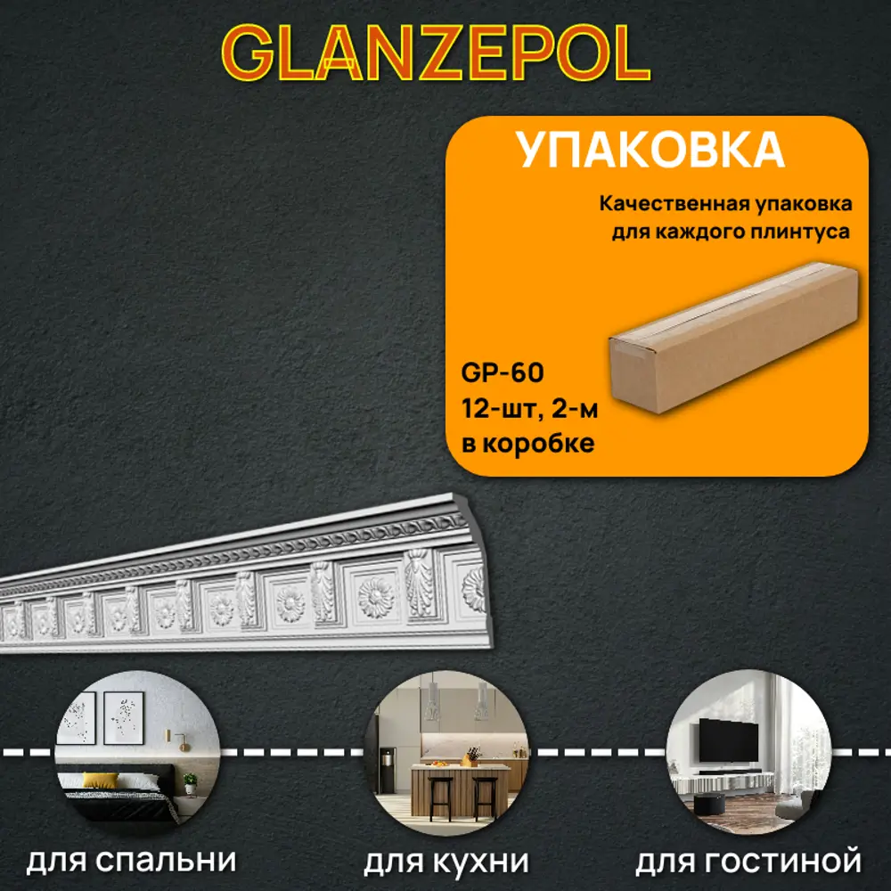 Фото Плинтус потолочный Glanzepol GP-60-12, 132x2000мм 12 шт, цвет белый Фото Плинтус потолочный Glanzepol GP-60-12, 132x2000мм 12 шт, цвет белый