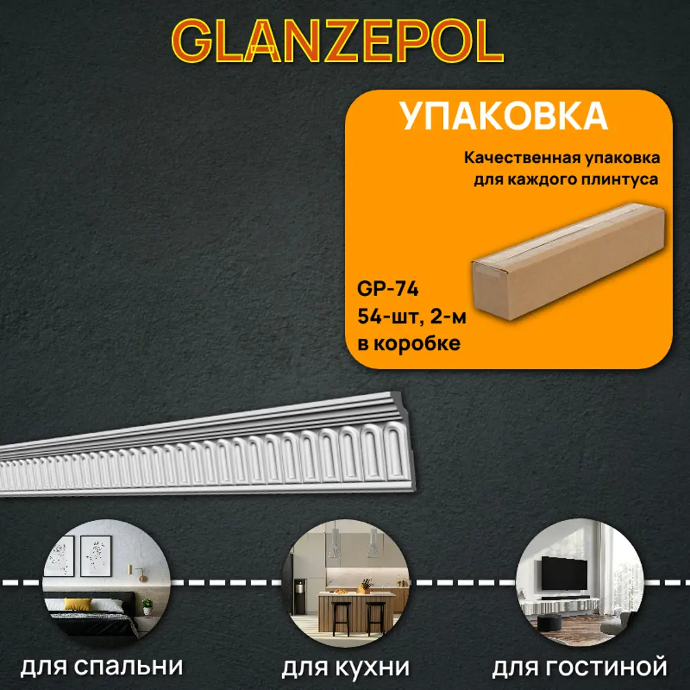 Фото Плинтус потолочный Glanzepol GP-74-54, 64x2000мм 54 шт, цвет белый Фото Плинтус потолочный Glanzepol GP-74-54, 64x2000мм 54 шт, цвет белый