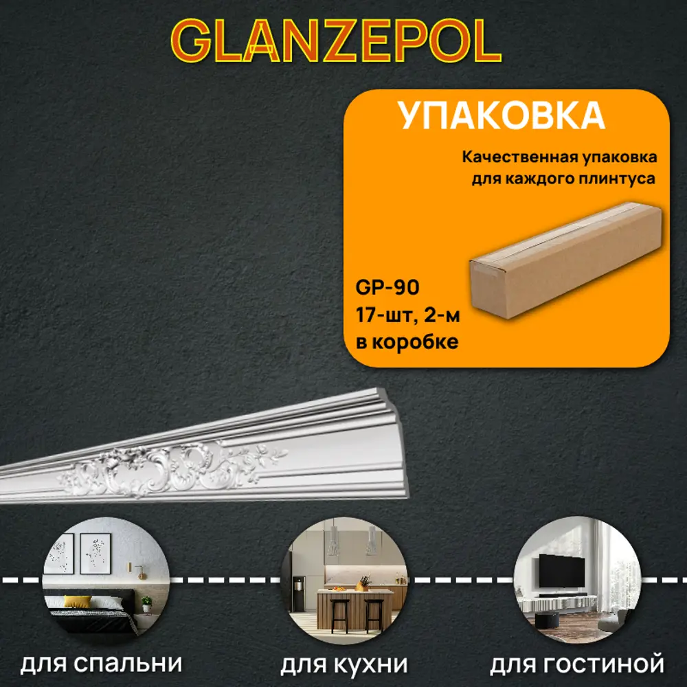 Фото 2 Плинтус потолочный Glanzepol GP-90-17 полистирол, 2000x118x54 Фото 2 Плинтус потолочный Glanzepol GP-90-17 полистирол, 2000x118x54