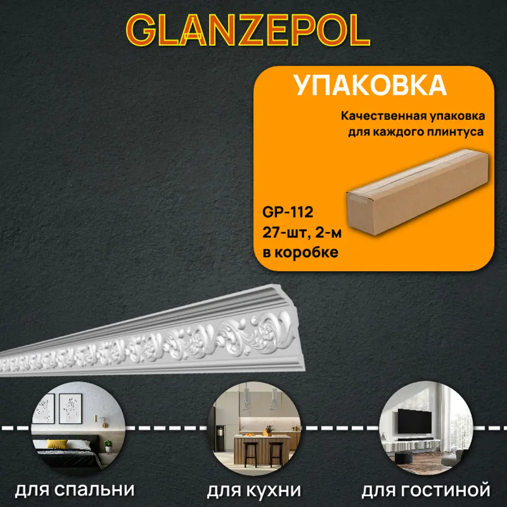 Фото Плинтус потолочный Glanzepol GP-112-27, 101x2000мм 27 шт, цвет белый Фото Плинтус потолочный Glanzepol GP-112-27, 101x2000мм 27 шт, цвет белый