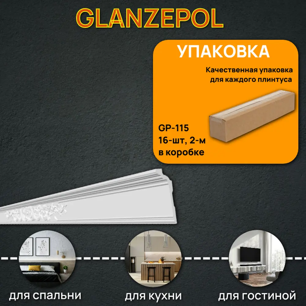 Фото Плинтус потолочный Glanzepol GP-115-16 полистирол, 2000x139x56 Фото Плинтус потолочный Glanzepol GP-115-16 полистирол, 2000x139x56