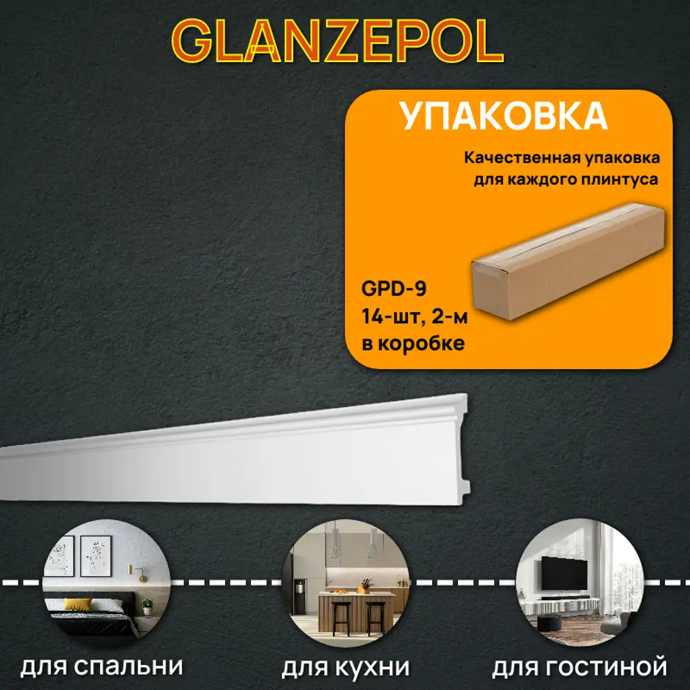 Фото Плинтус напольный Glanzepol GPD-9-14 ударопрочный полистирол, 2000x100x16 Фото Плинтус напольный Glanzepol GPD-9-14 ударопрочный полистирол, 2000x100x16