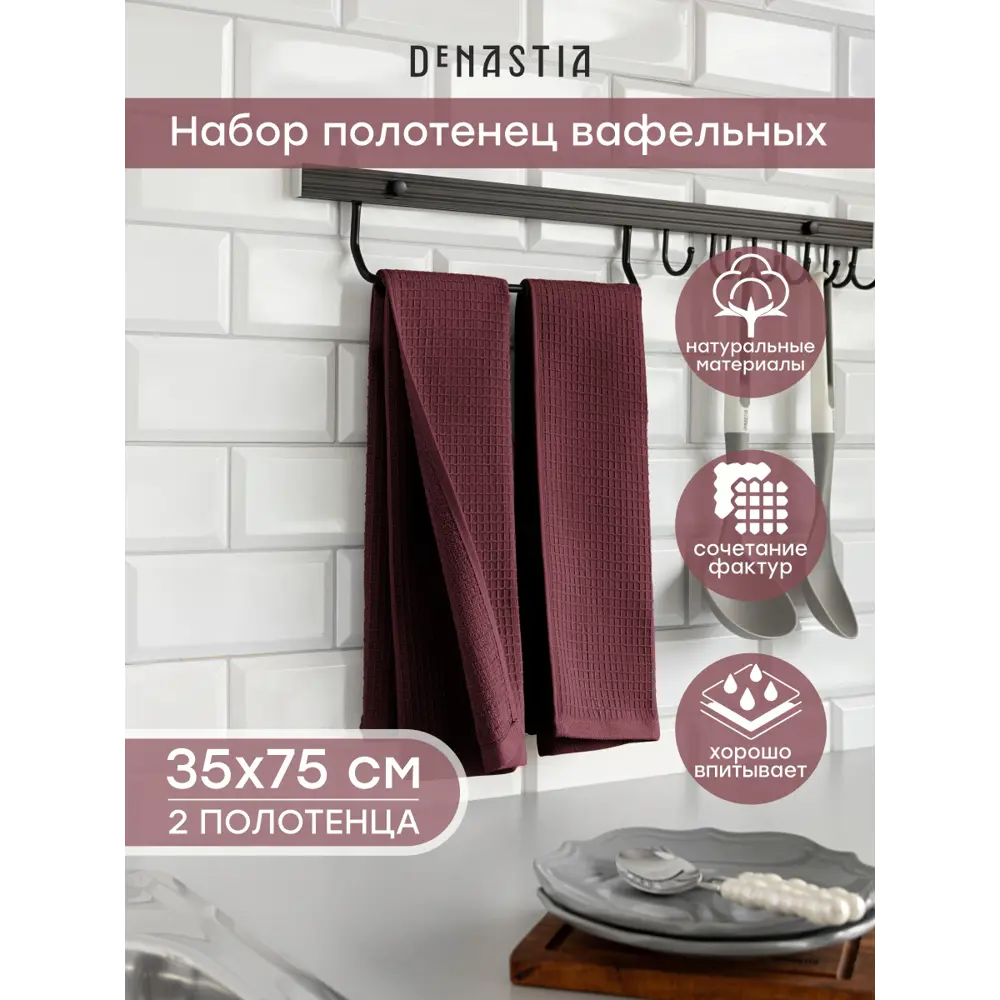 Фото Полотенце Denastia D100422 для кухни 35x75 см цвет винный Фото Полотенце Denastia D100422 для кухни 35x75 см цвет винный
