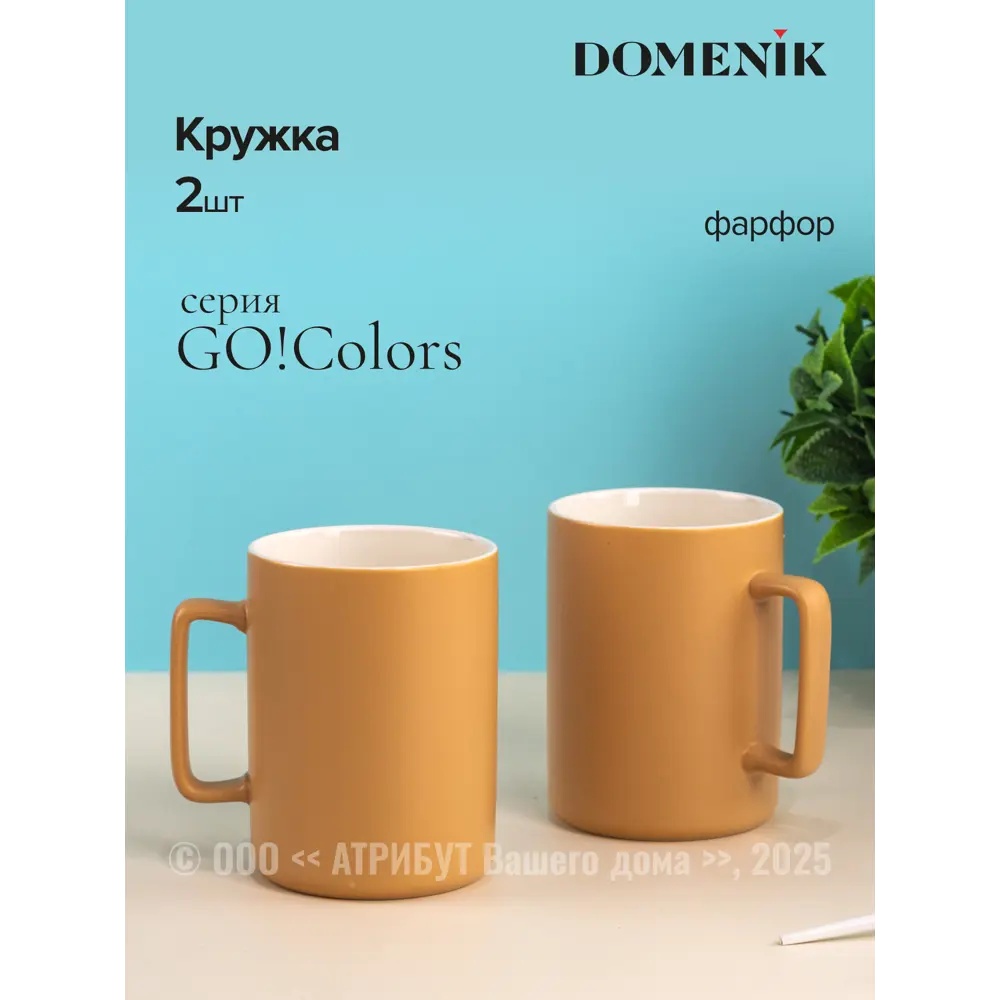 Фото Кружка 400 мл Domenik Набор кружек go!colors 400мл 2шт коричневый DMM012BR-ECOM фарфор цвет коричневый 2 шт Фото Кружка 400 мл Domenik Набор кружек go!colors 400мл 2шт коричневый DMM012BR-ECOM фарфор цвет коричневый 2 шт
