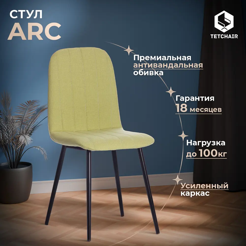 Фото 2 Кухонный стул Tetchair ARC 88x52x46 см ткань цвет черный 17279 Фото 2 Кухонный стул Tetchair ARC 88x52x46 см ткань цвет черный 17279