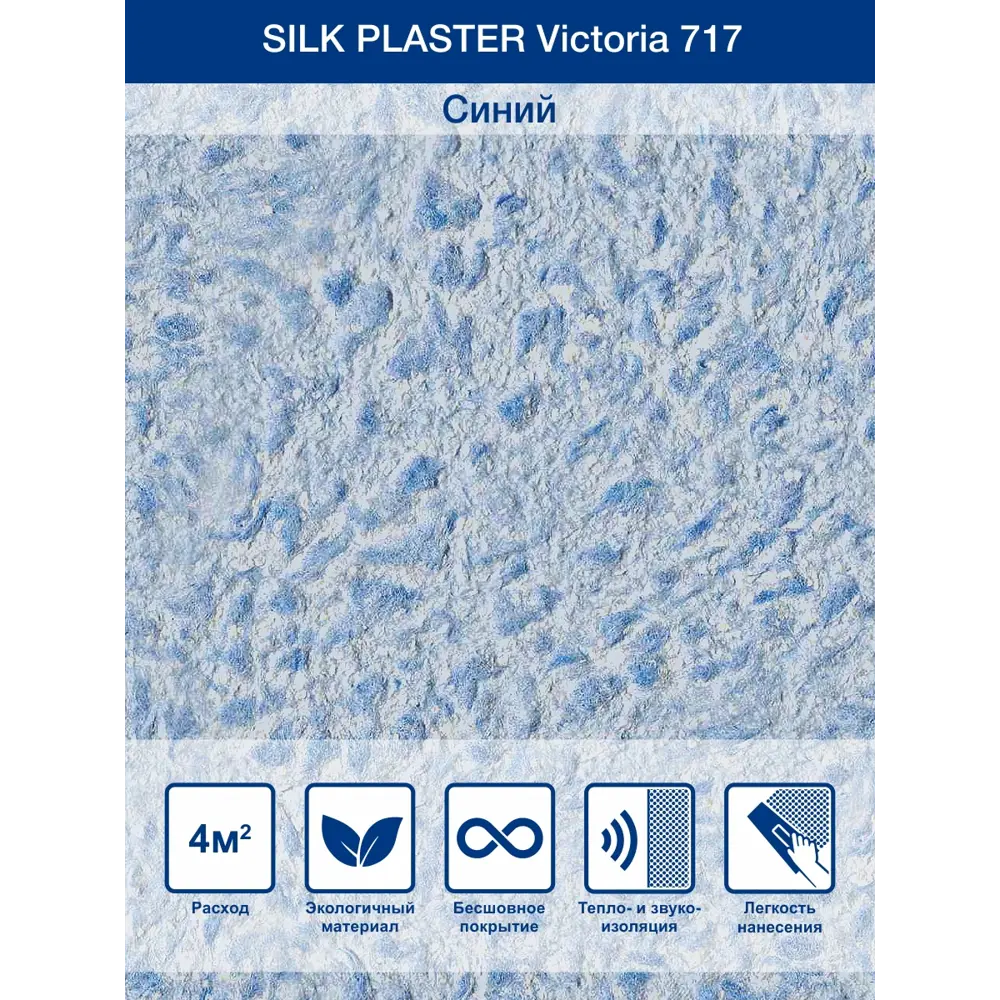 Фото Жидкие обои Silk plaster Виктория 717 0.87 кг цвет синий Фото Жидкие обои Silk plaster Виктория 717 0.87 кг цвет синий
