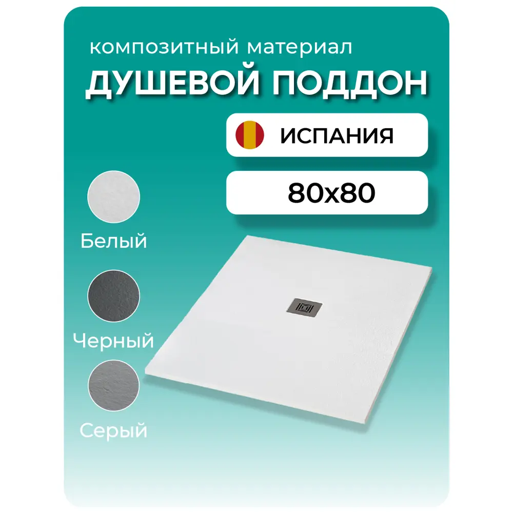 Фото Душевой поддон Stpool Lite White квадрат композитный минерал 80x80x3 см Фото Душевой поддон Stpool Lite White квадрат композитный минерал 80x80x3 см