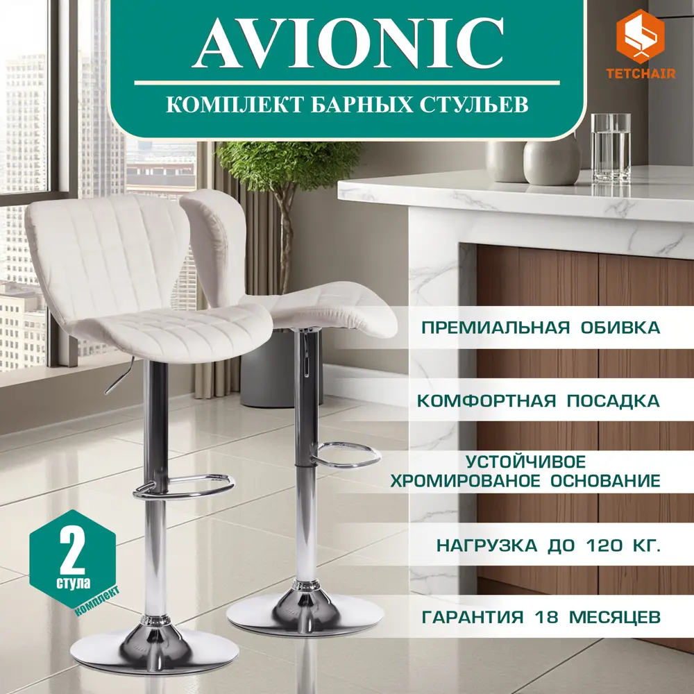 Фото 2 Комплект барных стульев 2 шт Tetchair Avionic 45x107x53 см цвет белый Фото 2 Комплект барных стульев 2 шт Tetchair Avionic 45x107x53 см цвет белый