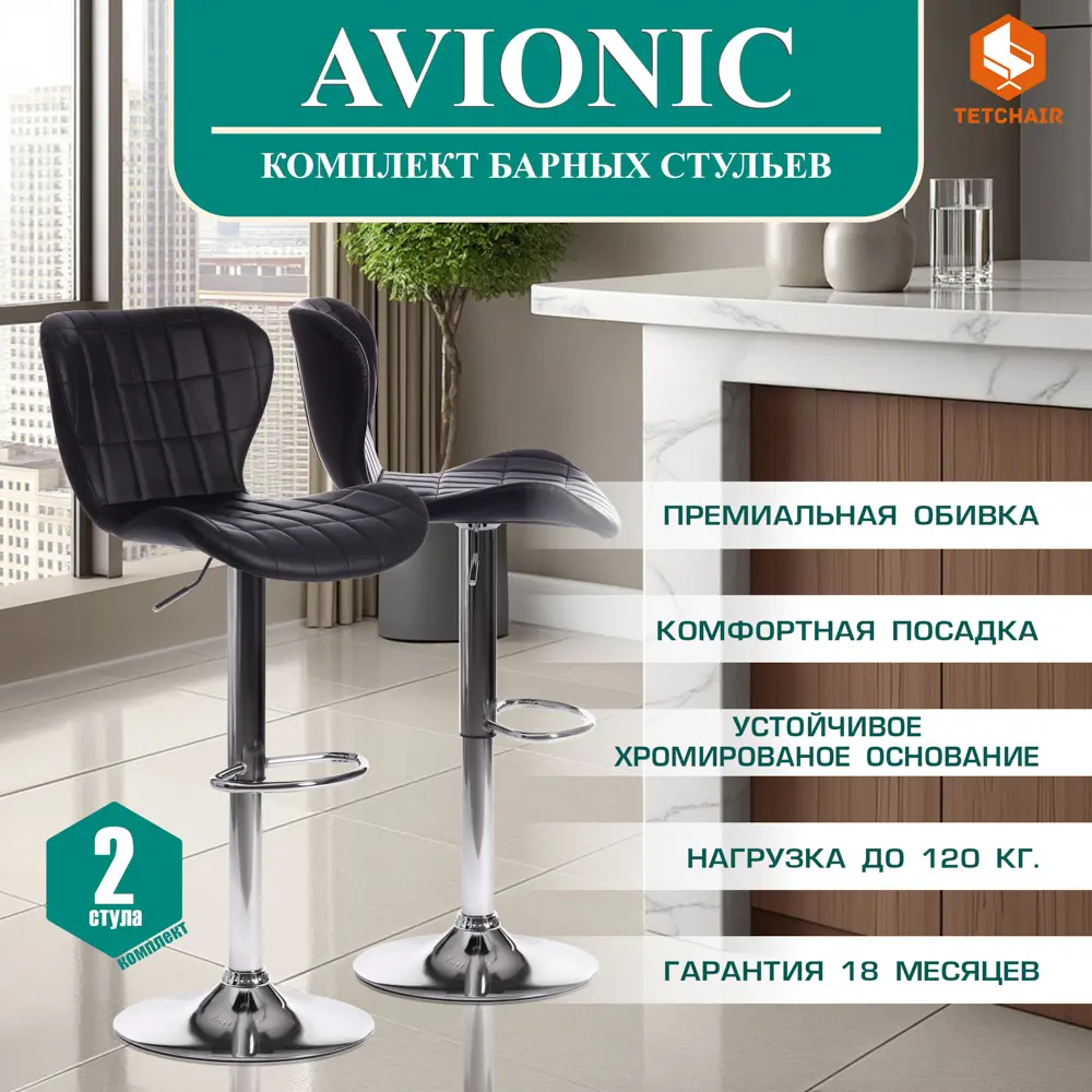 Фото 2 Комплект барных стульев 2 шт Tetchair Avionic 45x107x53 см цвет черный Фото 2 Комплект барных стульев 2 шт Tetchair Avionic 45x107x53 см цвет черный