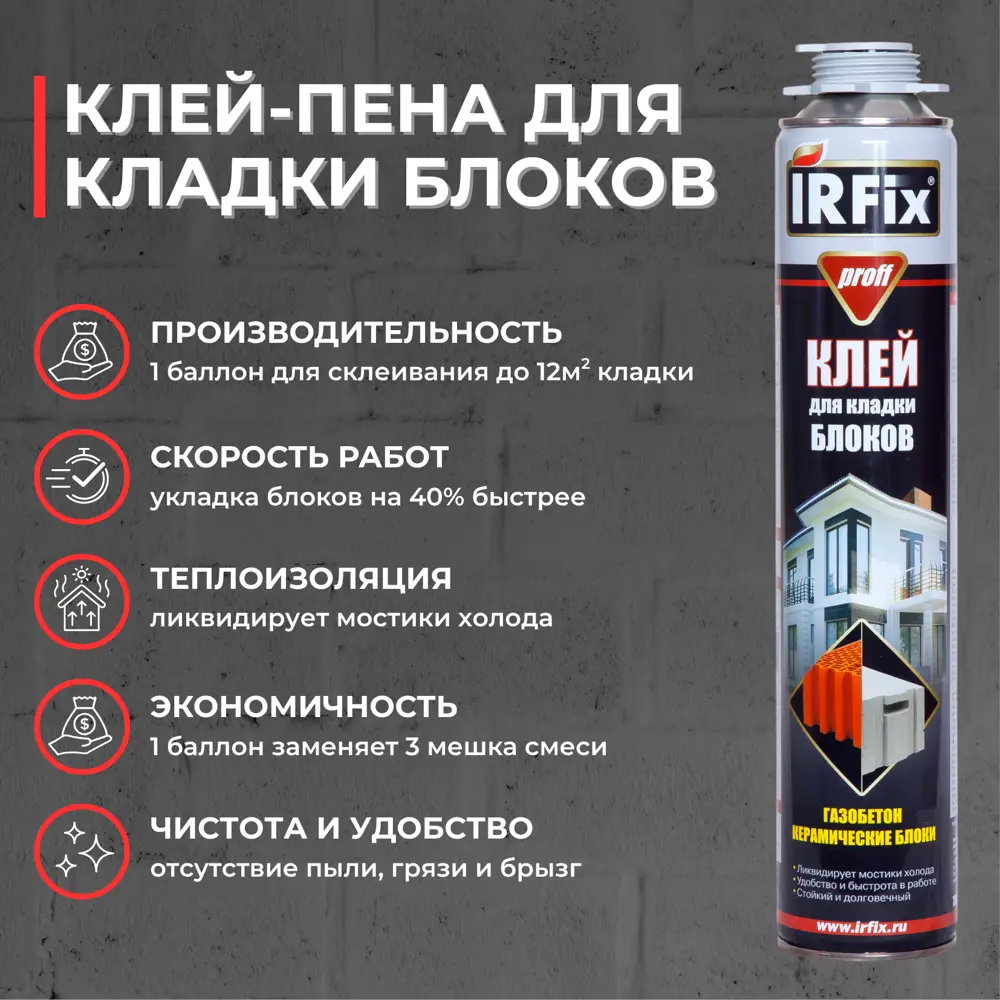 Фото 2 Клей монтажный Irfix Proff для кладки блоков 750 мл 12 шт Фото 2 Клей монтажный Irfix Proff для кладки блоков 750 мл 12 шт