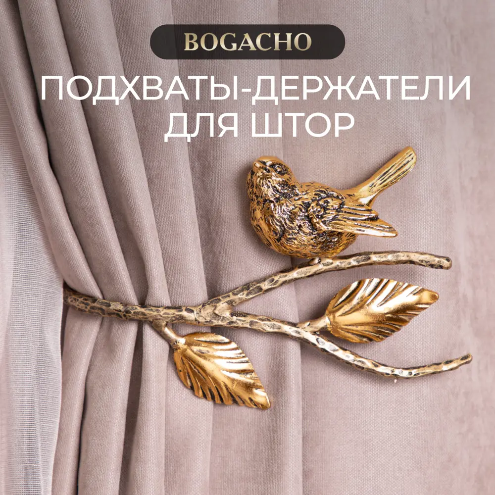 Фото Подхваты крючки для штор Bogacho Терра 2 штуки цвет бронзовый Фото Подхваты крючки для штор Bogacho Терра 2 штуки цвет бронзовый
