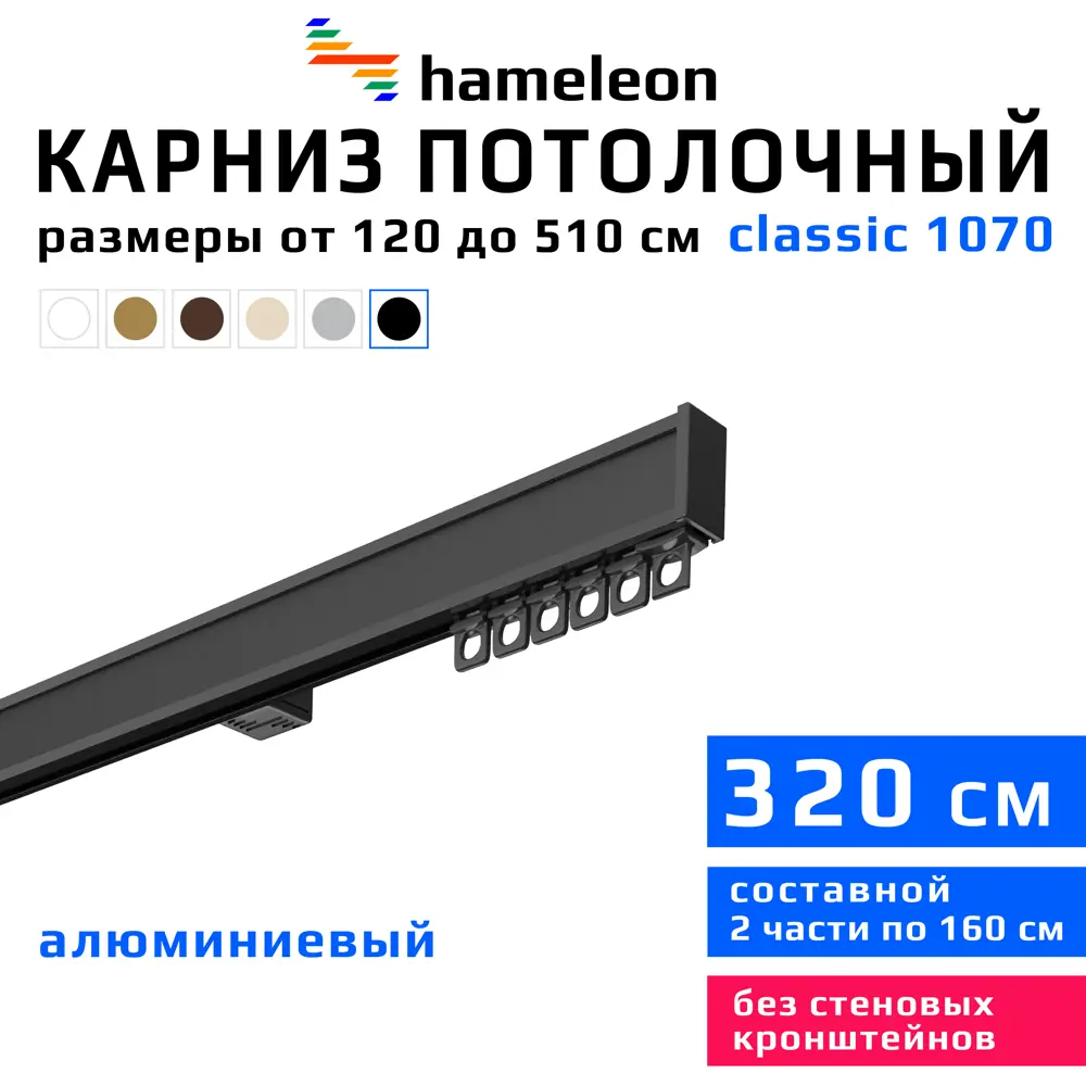 Фото Карниз для штор однорядный Hameleon 1070-8-1240-320 320 см алюминий цвет чёрный Фото Карниз для штор однорядный Hameleon 1070-8-1240-320 320 см алюминий цвет чёрный