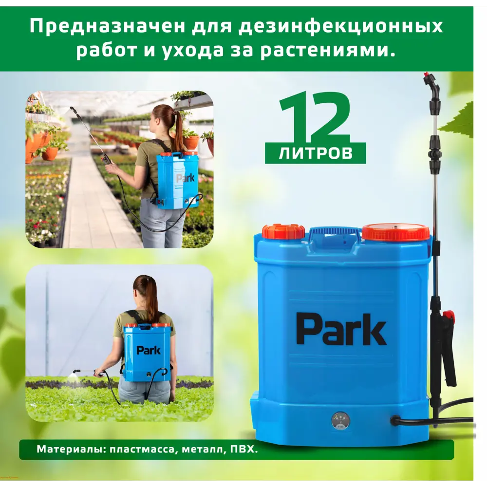 Фото 3 Опрыскиватель аккумуляторный ранцевый Park 006440 12 л 12 В АКБ и ЗУ в комплекте Фото 3 Опрыскиватель аккумуляторный ранцевый Park 006440 12 л 12 В АКБ и ЗУ в комплекте