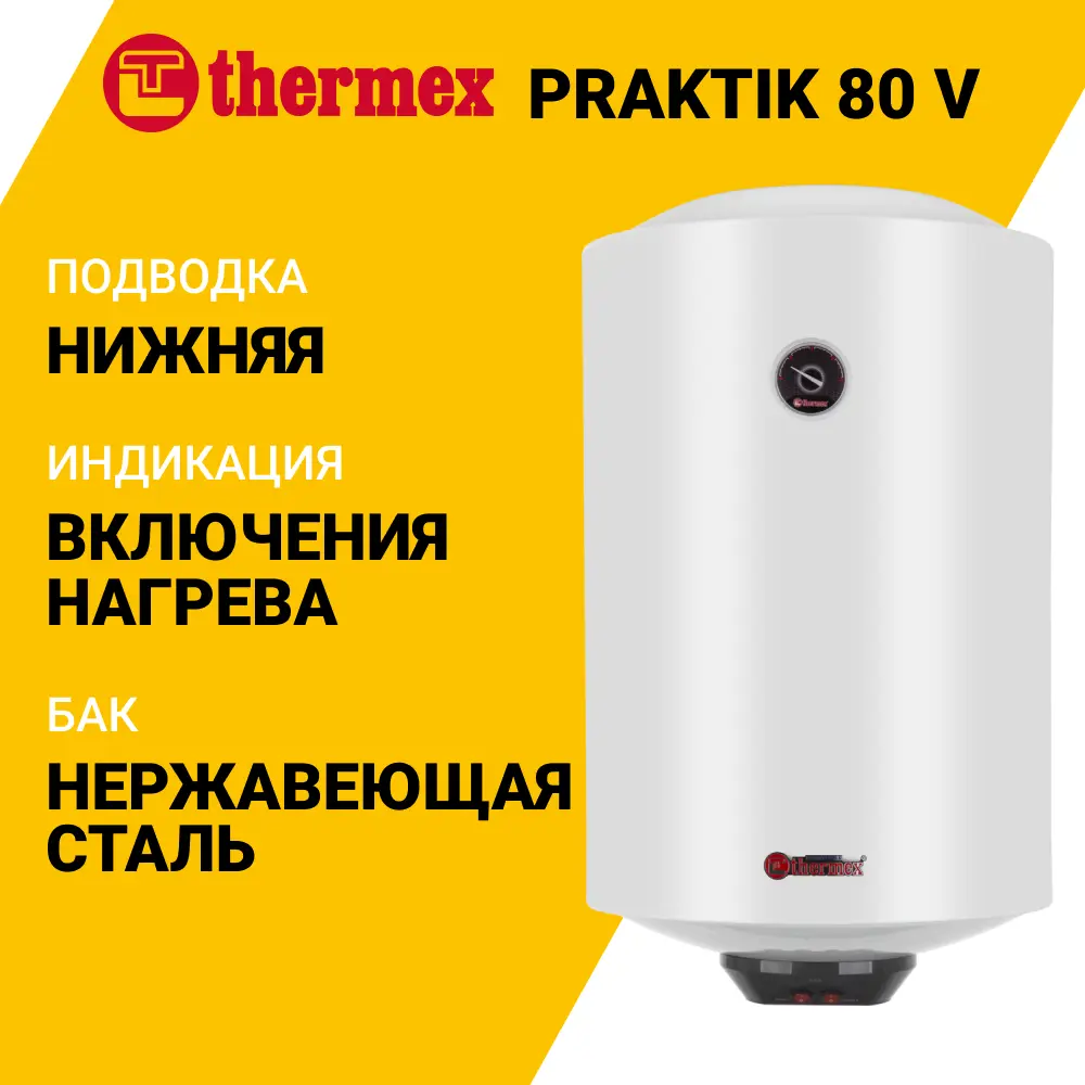 Фото 2 Накопительный водонагреватель электрический 80 л Thermex Praktik 80 V 123620 2.5 кВт нержавеющая сталь мокрый ТЭН Фото 2 Накопительный водонагреватель электрический 80 л Thermex Praktik 80 V 123620 2.5 кВт нержавеющая сталь мокрый ТЭН