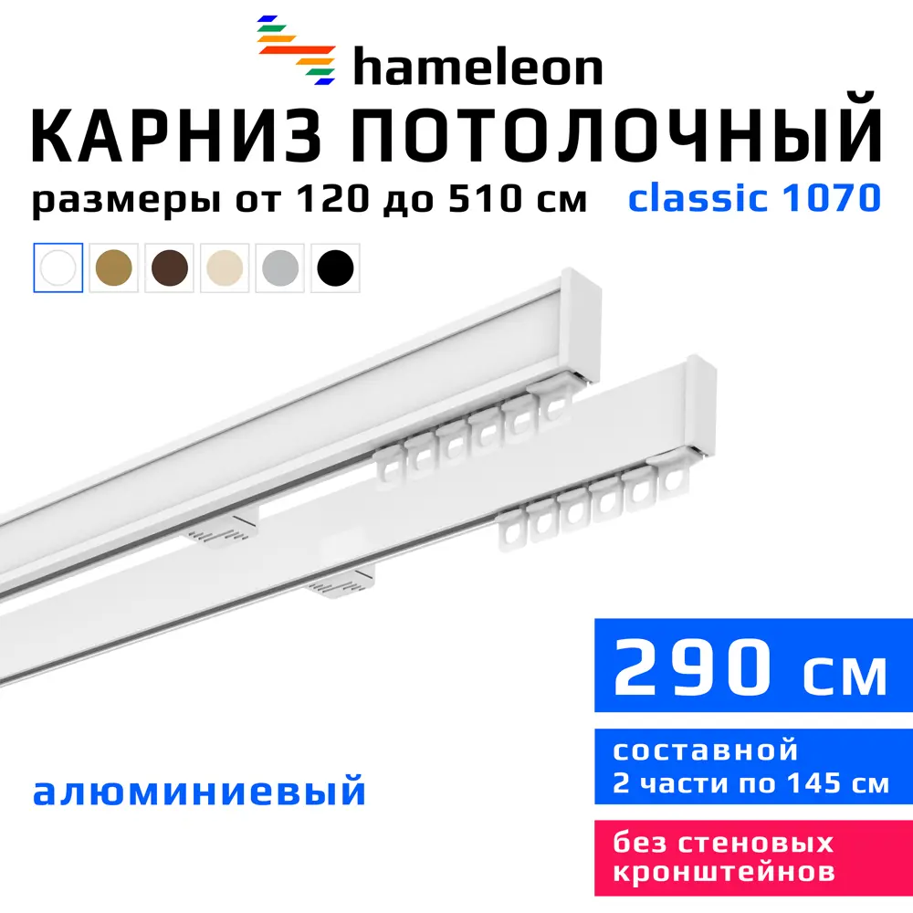 Фото Карниз для штор двухрядный Hameleon 1070-02-1-1216-290 290 см алюминий цвет белый Фото Карниз для штор двухрядный Hameleon 1070-02-1-1216-290 290 см алюминий цвет белый