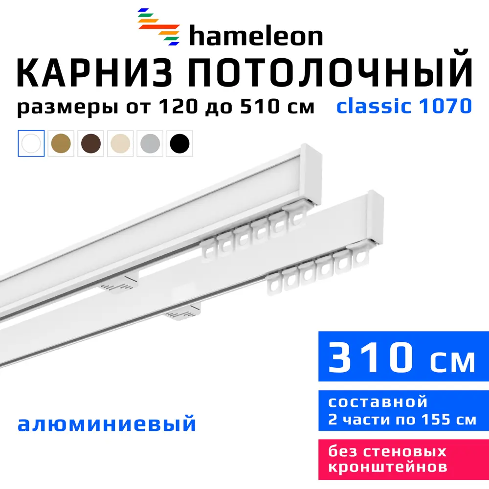 Фото Карниз для штор двухрядный Hameleon 1070-02-1-1216-310 310 см алюминий цвет белый Фото Карниз для штор двухрядный Hameleon 1070-02-1-1216-310 310 см алюминий цвет белый