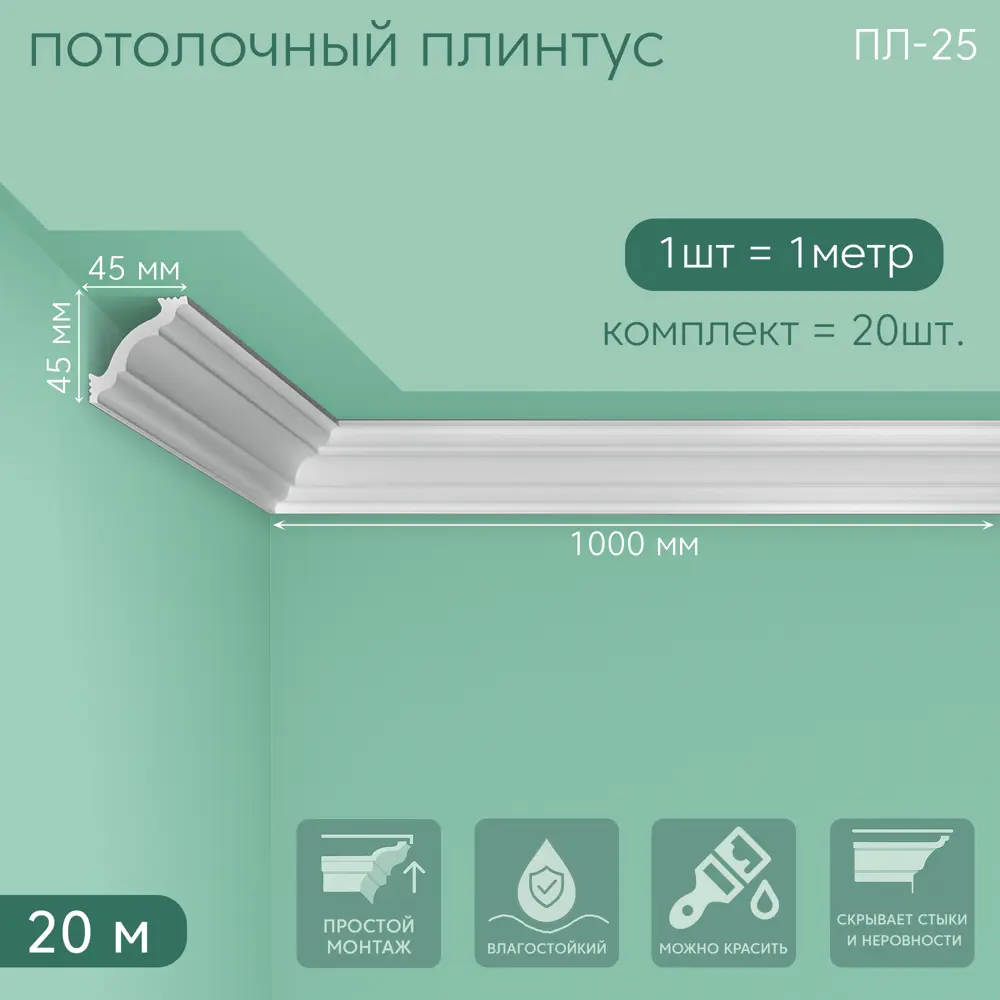 Фото Плинтус Поставщикофф ПЛ-25 на стену и потолок из полистирола белый 1000x45 мм 20 штук Фото Плинтус Поставщикофф ПЛ-25 на стену и потолок из полистирола белый 1000x45 мм 20 штук