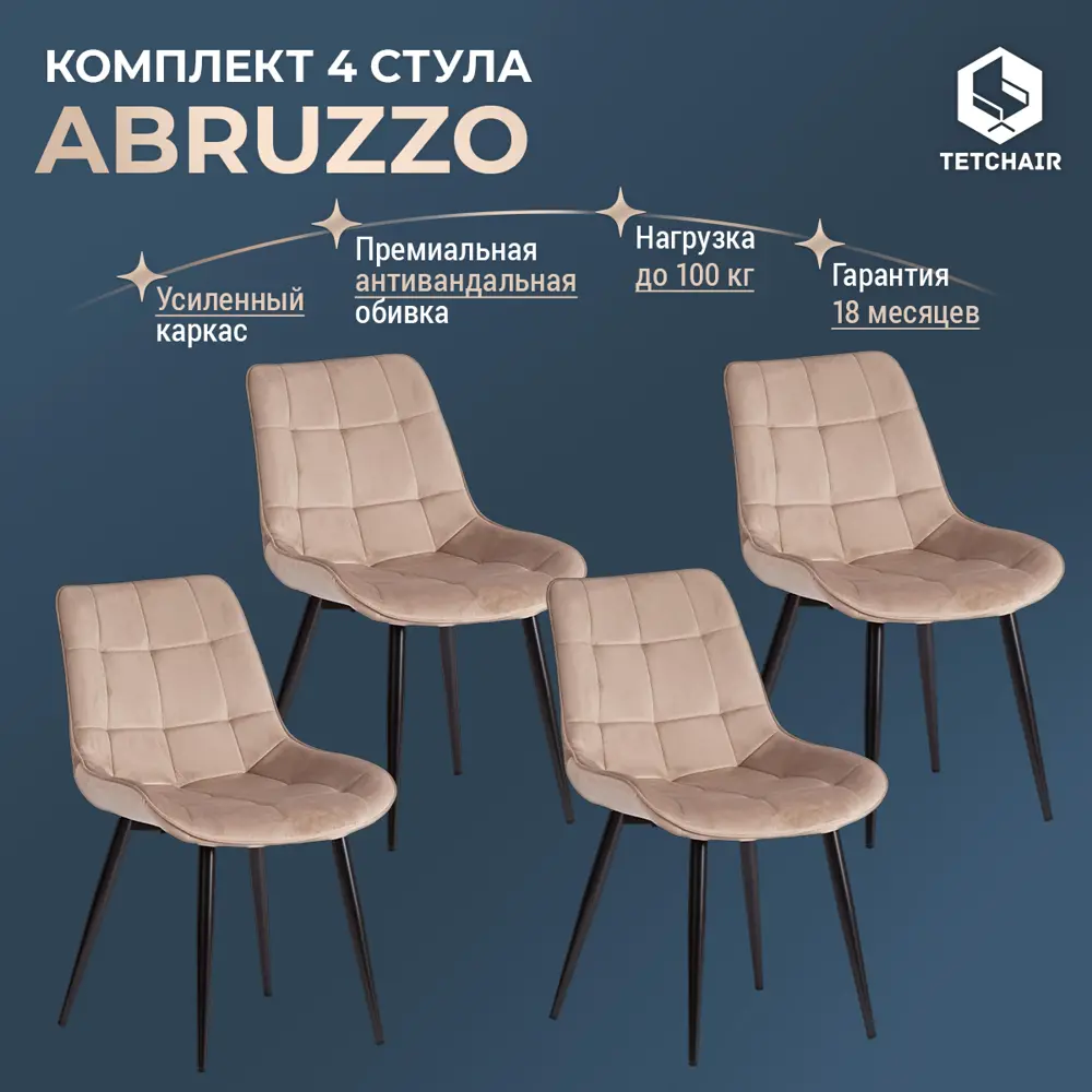 Фото 2 Комплект кухонных стульев 4 шт Tetchair Abruzzo 52x85x63 см вельвет цвет бежевый Фото 2 Комплект кухонных стульев 4 шт Tetchair Abruzzo 52x85x63 см вельвет цвет бежевый