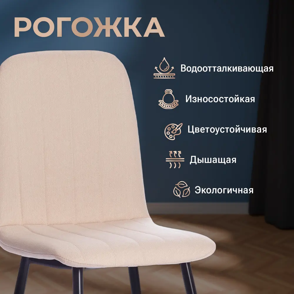 Фото 5 Комплект кухонных стульев 4 шт Tetchair ARC 88x52x46 см ткань цвет светло-бежевый Фото 5 Комплект кухонных стульев 4 шт Tetchair ARC 88x52x46 см ткань цвет светло-бежевый