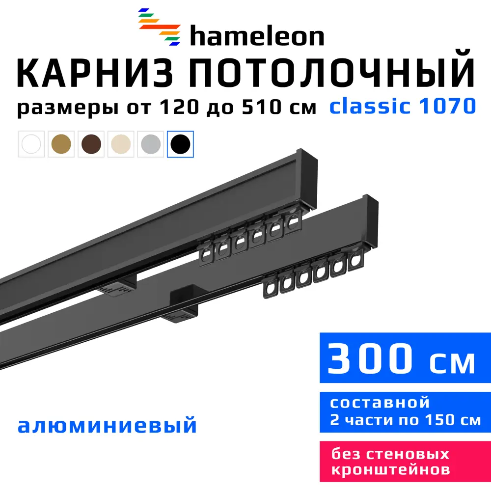 Фото Карниз для штор двухрядный Hameleon 1070-02-8-1240-300 300 см алюминий цвет чёрный Фото Карниз для штор двухрядный Hameleon 1070-02-8-1240-300 300 см алюминий цвет чёрный