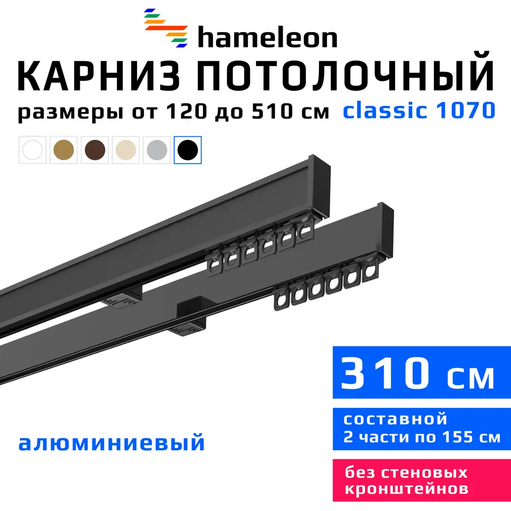 Фото Карниз для штор двухрядный Hameleon 1070-02-8-1240-310 310 см алюминий цвет чёрный Фото Карниз для штор двухрядный Hameleon 1070-02-8-1240-310 310 см алюминий цвет чёрный