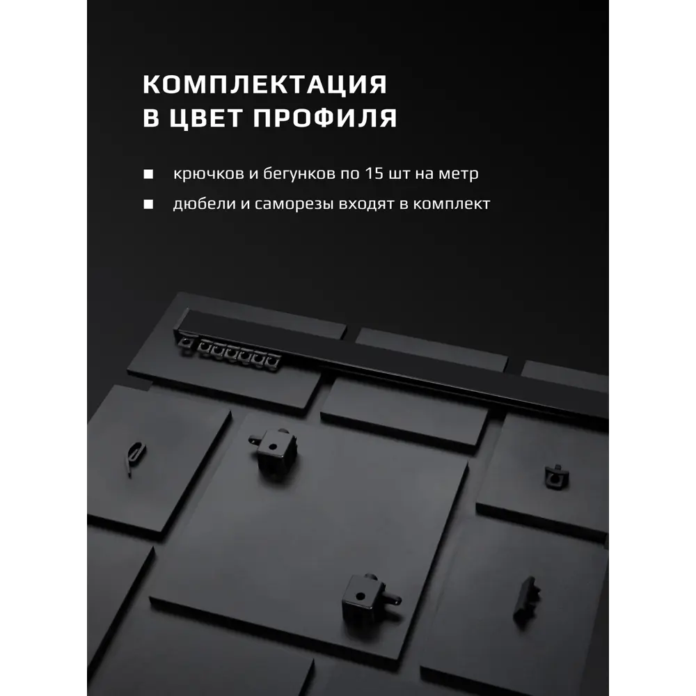 Фото 7 Карниз для штор двухрядный Hameleon 02-02-8-240 240 см алюминий цвет чёрный Фото 7 Карниз для штор двухрядный Hameleon 02-02-8-240 240 см алюминий цвет чёрный