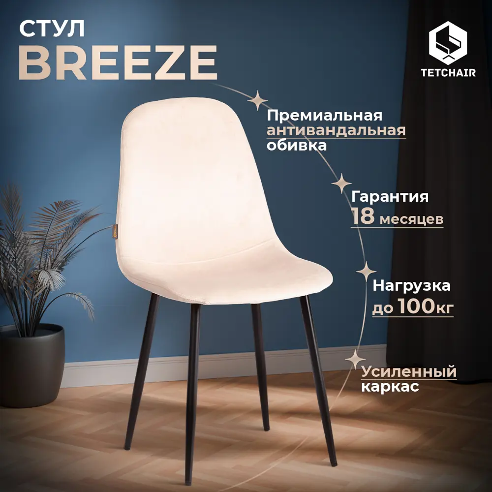 Фото 2 Комплект кухонных стульев 4 шт Tetchair Breeze 44x86x53 см велюр цвет кремовый/черный Фото 2 Комплект кухонных стульев 4 шт Tetchair Breeze 44x86x53 см велюр цвет кремовый/черный