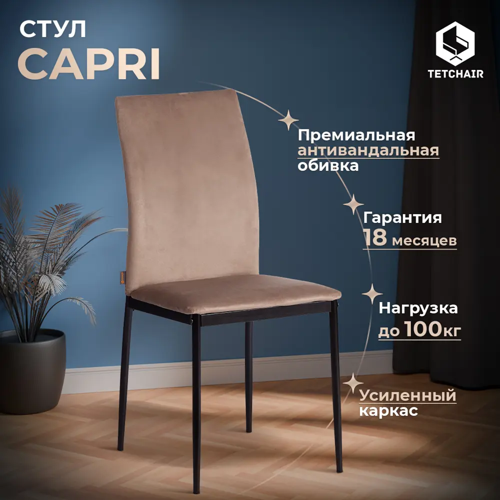 Фото 2 Кухонный стул Tetchair Capri комплект стульев 6 шт 51х92х43 см текстиль цвет бежевый Фото 2 Кухонный стул Tetchair Capri комплект стульев 6 шт 51х92х43 см текстиль цвет бежевый