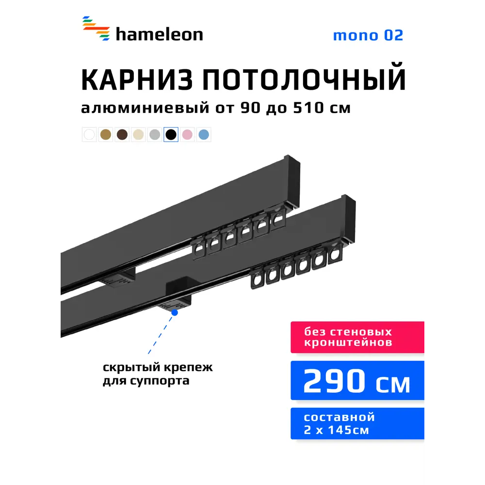Фото Карниз для штор двухрядный составной Hameleon 02-02-8-290, 290 см алюминий, цвет чёрный Фото Карниз для штор двухрядный составной Hameleon 02-02-8-290, 290 см алюминий, цвет чёрный
