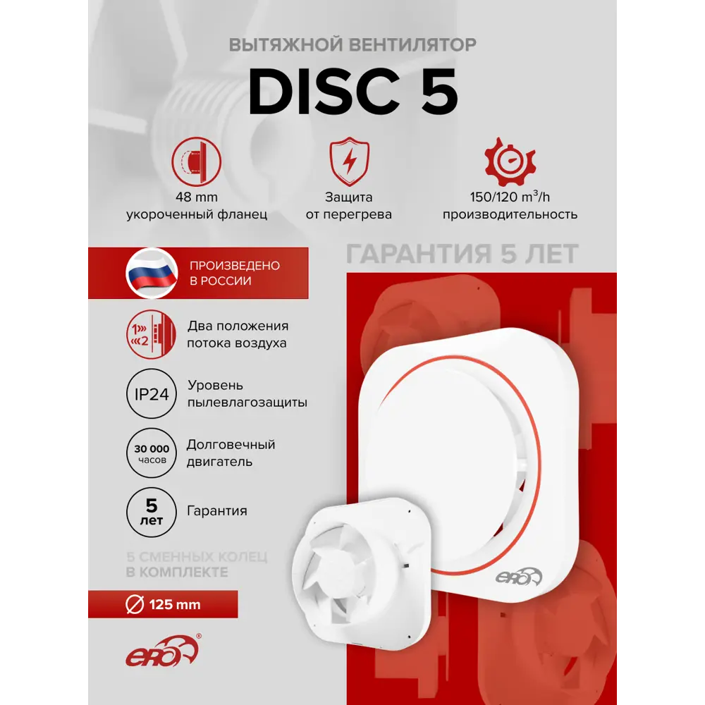 Фото Вентилятор осевой вытяжной Era DISC 5 D125 мм 36 дБ 130 м³/ч цвет белый Фото Вентилятор осевой вытяжной Era DISC 5 D125 мм 36 дБ 130 м³/ч цвет белый
