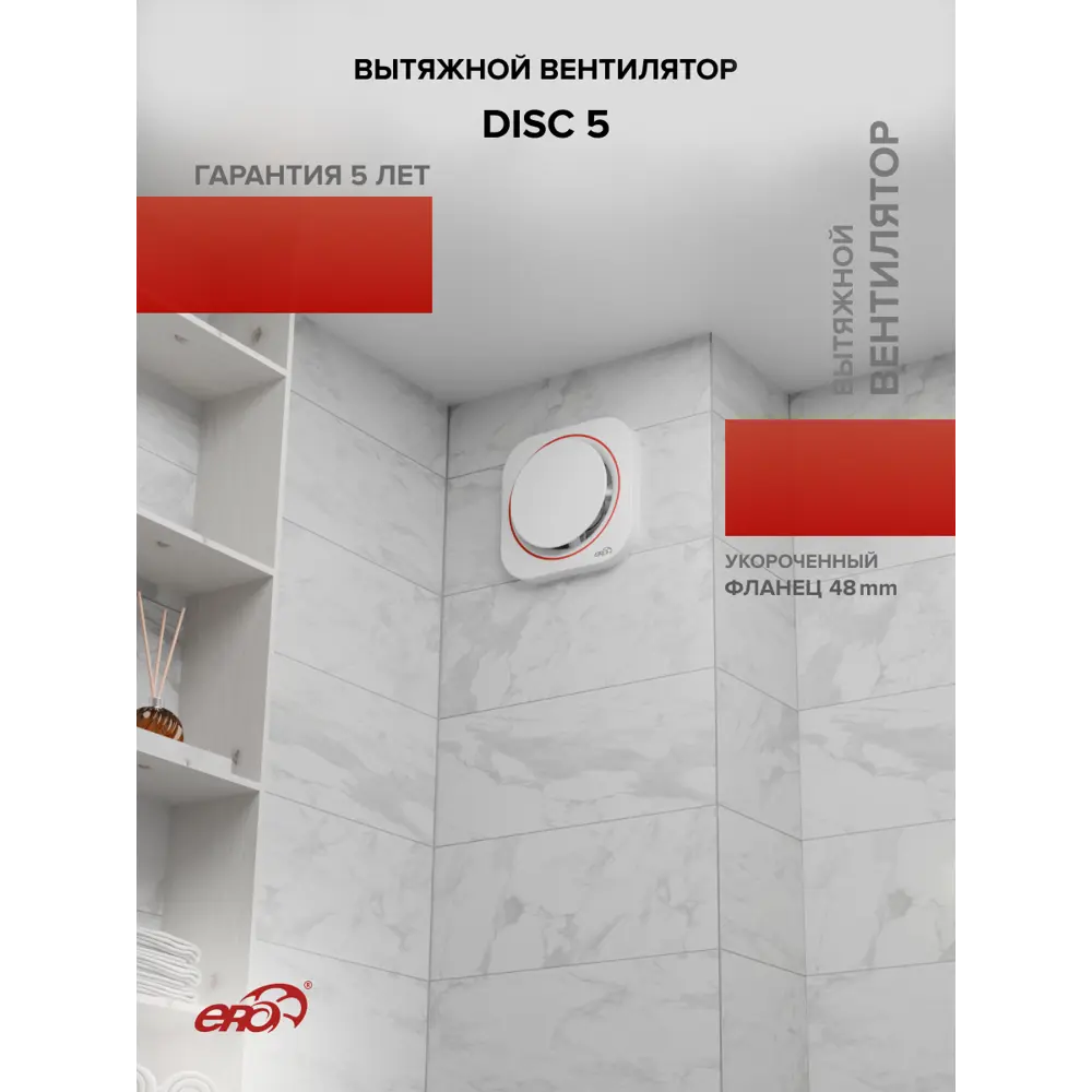 Фото 5 Вентилятор осевой вытяжной Era DISC 5 D125 мм 36 дБ 130 м³/ч цвет белый Фото 5 Вентилятор осевой вытяжной Era DISC 5 D125 мм 36 дБ 130 м³/ч цвет белый