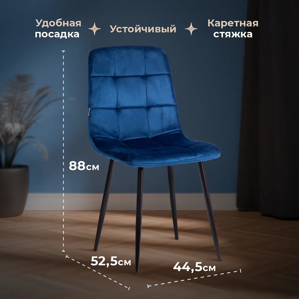 Фото 7 Комплект кухонных стульев Tetchair Chilly 4 шт 44.5х88х52.5 см велюр цвет синий Фото 7 Комплект кухонных стульев Tetchair Chilly 4 шт 44.5х88х52.5 см велюр цвет синий