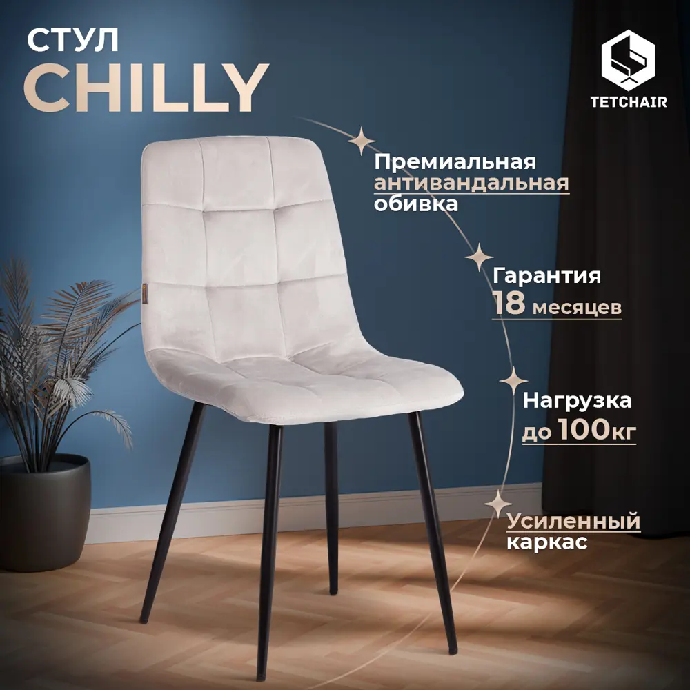Фото 2 Комплект кухонных стульев Tetchair Chilly 4 шт 44.5х88х52.5 см велюр цвет светло-серый Фото 2 Комплект кухонных стульев Tetchair Chilly 4 шт 44.5х88х52.5 см велюр цвет светло-серый